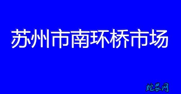 苏州南环桥市场:2020-7-28日萝卜价格上涨、淡水鱼价格下跌!