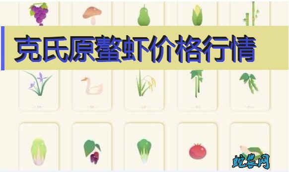 2020年8月4日克氏原螯虾价格行情、今日克氏原螯虾多少钱一斤?
