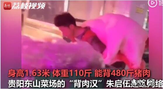 世界上最能背的人!45岁体重110斤背480斤猪肉!
