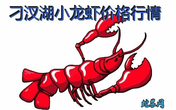 2020年8月7日刁汊湖小龙虾价格行情、今日刁汊湖小龙虾多少钱一斤？