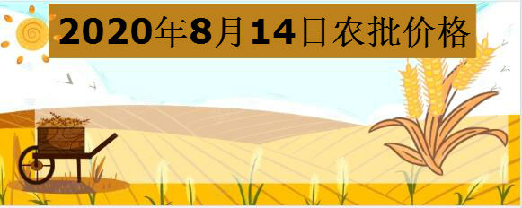 2020年8月14日农批价格指数上涨0.03%、猪肉平均价格为48.25元