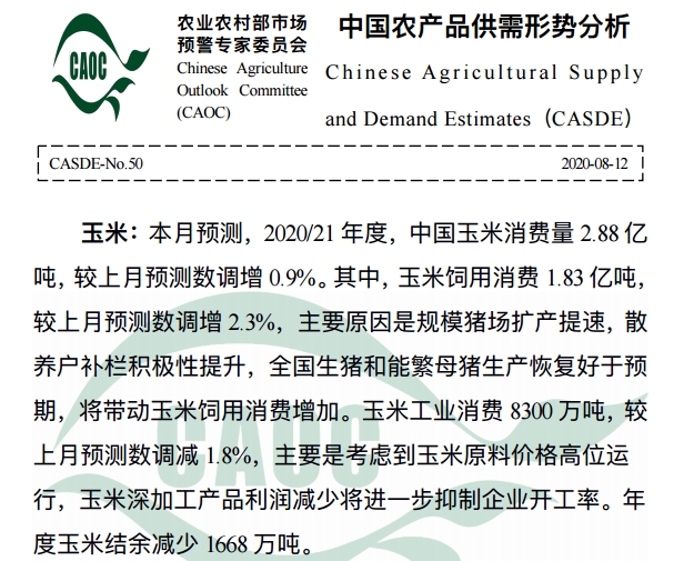 2020年8月中国农产品供需形势分析