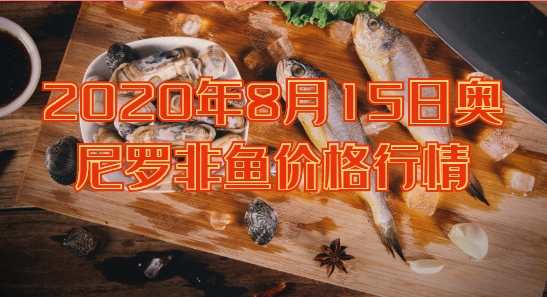 2020年8月15日奥尼罗非鱼价格行情、今日奥尼罗非鱼多少钱一斤?