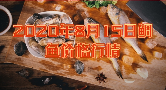 2020年8月15日鲷鱼价格行情、今日鲷鱼罗非鱼多少钱一斤?