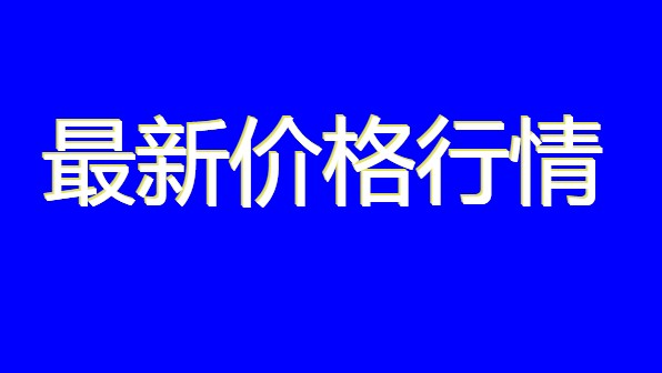 2020年8月17日农批价格指数上涨0.62%、猪肉平均价格为48.41元