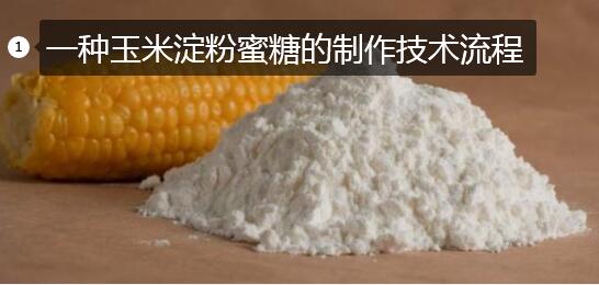 一种玉米淀粉蜜糖的制作技术流程