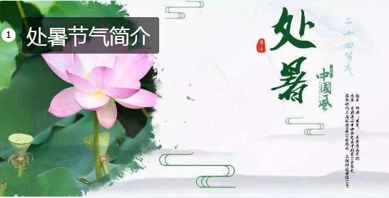 处暑节气简介