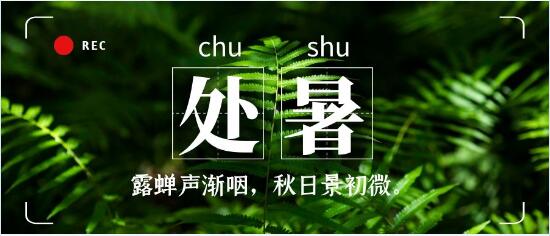 处暑的意思图片