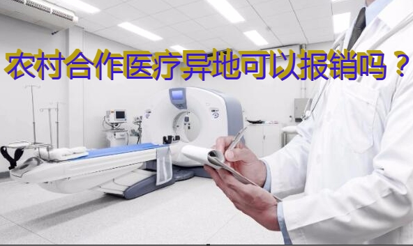 农村合作医疗异地可以报销吗?怎么报销?报销比例多少?