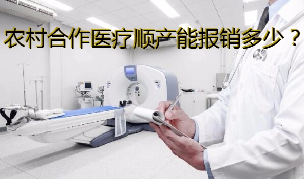 农村合作医疗顺产能报销多少?报销比例多少?