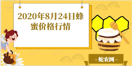 2020年8月24日蜂蜜价格行情、今日各种蜂蜜多少钱一斤?