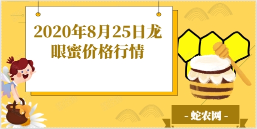 2020年8月25日龙眼蜜价格行情、今日龙眼蜜多少钱一斤?