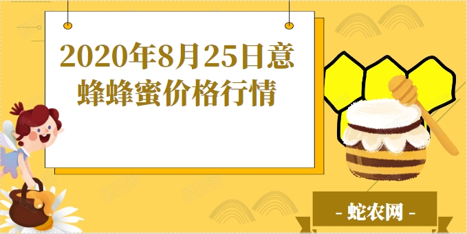 2020年8月25日意蜂蜂蜜价格行情、今日意蜂蜂蜜多少钱一斤?