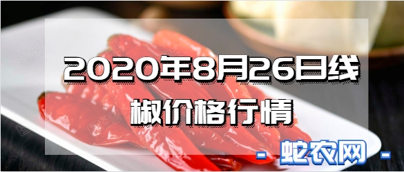 2020年8月26日线椒价格行情、今日线辣椒多少钱一斤?