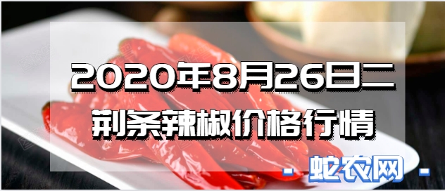 2020年8月26日二荆条辣椒价格行情、今日二荆条辣椒多少钱一斤?