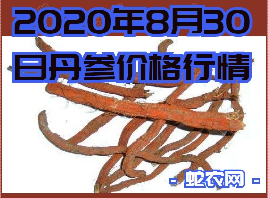 2020年8月30日丹参价格行情、今日长各种丹参多少钱一斤？