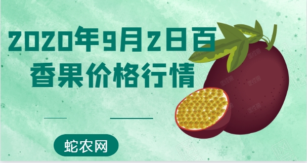 2020年9月2日百香果价格行情、今日各地百香果多少钱一斤?