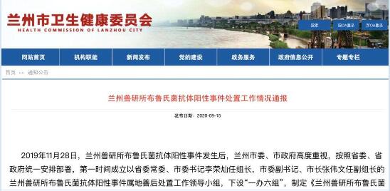 兰州兽研所布病事件:兰州兽研所布病确认阳性3245人!