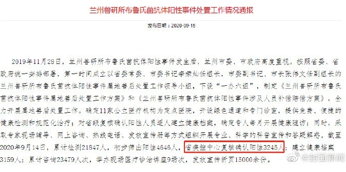 兰州兽研所布病事件：兰州兽研所布病确认阳性3245人！