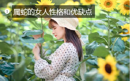 属蛇的女人性格和优缺点