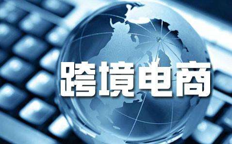 《全国农产品跨境电子商务发展研究报告》