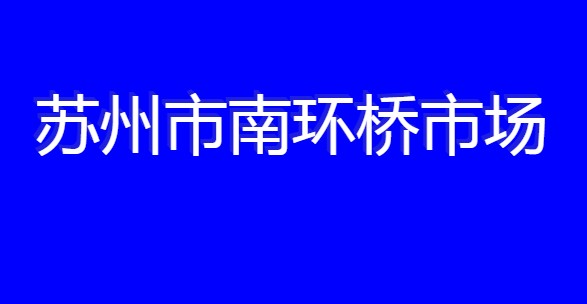 苏州南环桥