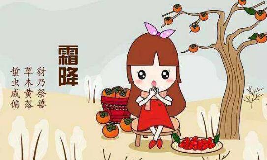 霜降节气习俗图片1