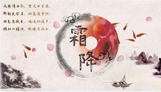 霜降节气习俗图片