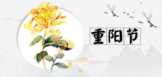 2020年重阳节是几月几日
