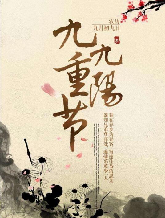 重阳节节日习俗图片