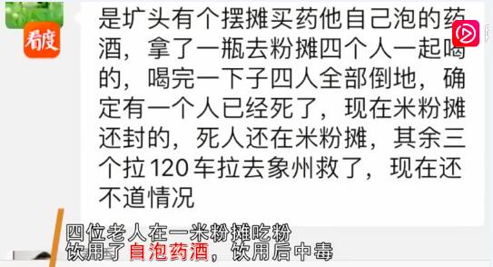 续酸汤子事件后、网传广西4老人米粉摊喝药酒3人身亡?官方确认1人死亡!