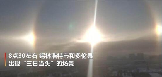 内蒙古出现三日当头！三个太阳出现在天空是怎么回事？