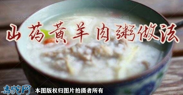 山药黄羊肉粥做法步骤 - 功效健脾益...