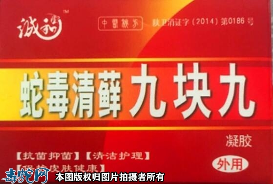 蛇毒清癣、蛇毒清癣九块九怎么样？