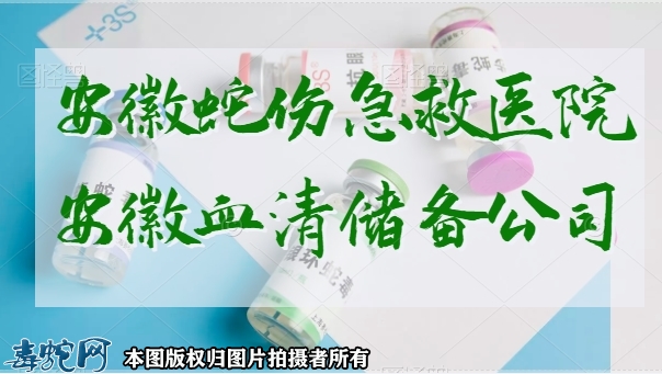 【安徽必转】安徽省蛇伤急救指引：安徽...