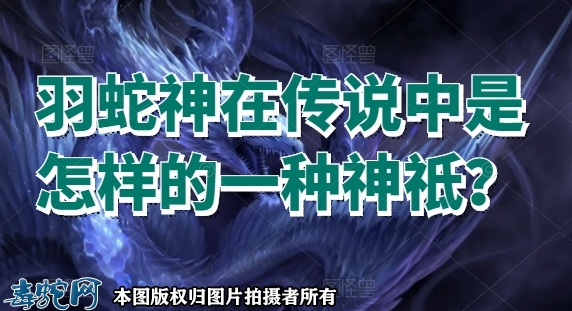 羽蛇神在传说中是怎样的一种神祗？