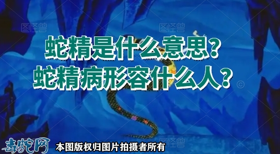蛇精是什么意思？还有人说蛇精病形容什...