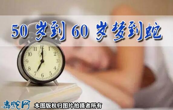 50岁到60岁梦到蛇是什么意思？