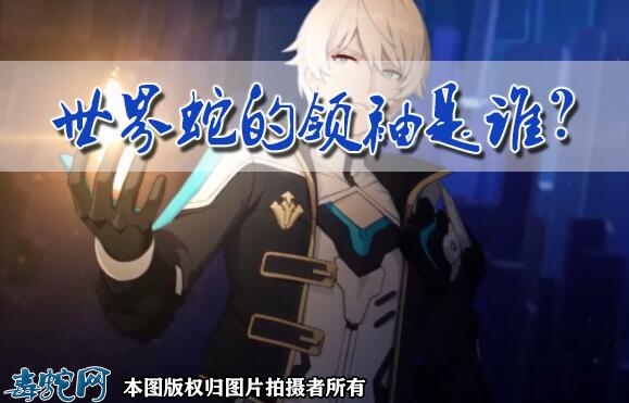 世界蛇的领袖是谁？