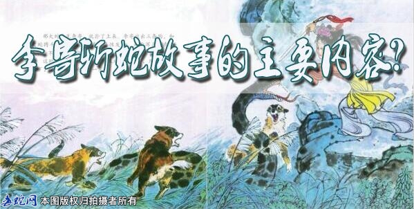 李寄斩蛇故事的主要内容？