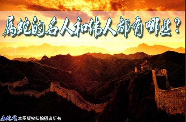 属蛇的名人和伟人都有哪些？