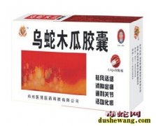 乌梢蛇木瓜胶囊