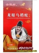 龙眼乌梢蛇