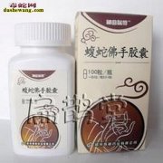 蝮蛇佛手胶囊怎么样 蝮蛇佛手胶囊是假...