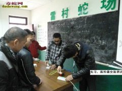 雷村蛇场养蛇技术培训，第416期学习...