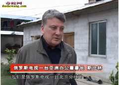 俄罗斯电视台采访雷村蛇场图解