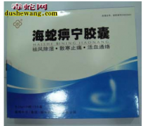 海蛇痹宁胶囊怎么样，海蛇痹宁胶囊是假...