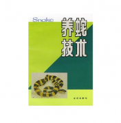 养蛇书籍