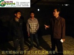 广西雷村蛇场-回访学员万里行之湖南【...