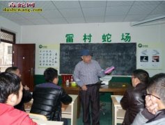 2017年广西雷村蛇场养蛇技术培训多...